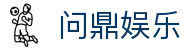 问鼎娱乐App官方客户端下载 - 支持iOS与安卓