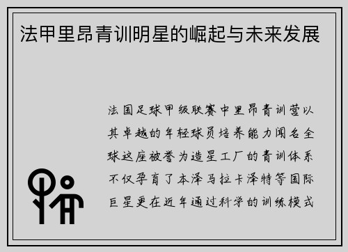 法甲里昂青训明星的崛起与未来发展