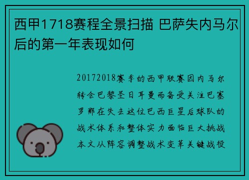 西甲1718赛程全景扫描 巴萨失内马尔后的第一年表现如何