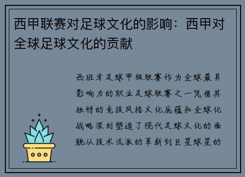 西甲联赛对足球文化的影响：西甲对全球足球文化的贡献