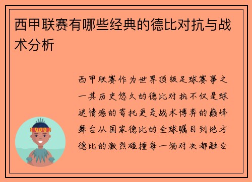 西甲联赛有哪些经典的德比对抗与战术分析