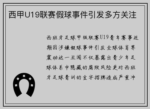 西甲U19联赛假球事件引发多方关注