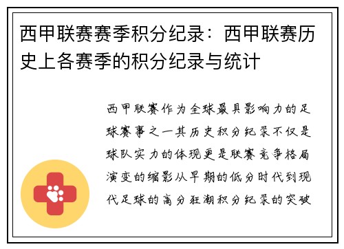 西甲联赛赛季积分纪录：西甲联赛历史上各赛季的积分纪录与统计