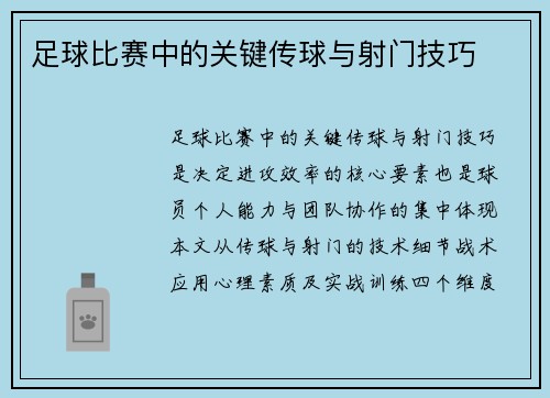 足球比赛中的关键传球与射门技巧