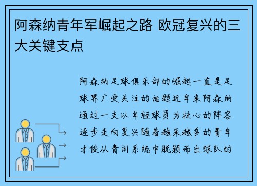 阿森纳青年军崛起之路 欧冠复兴的三大关键支点
