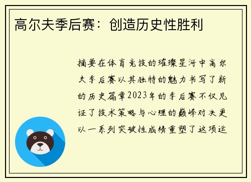 高尔夫季后赛：创造历史性胜利