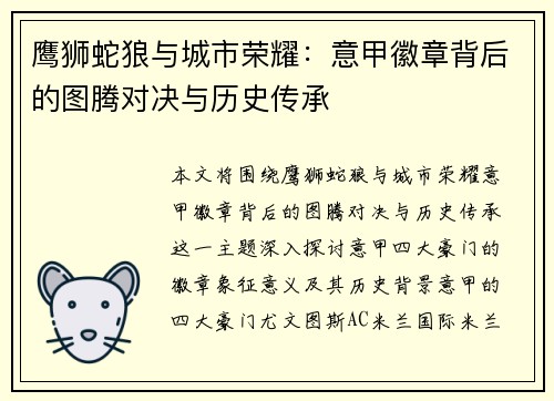 鹰狮蛇狼与城市荣耀：意甲徽章背后的图腾对决与历史传承