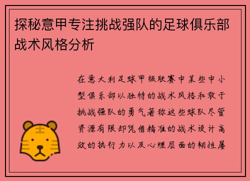 探秘意甲专注挑战强队的足球俱乐部战术风格分析