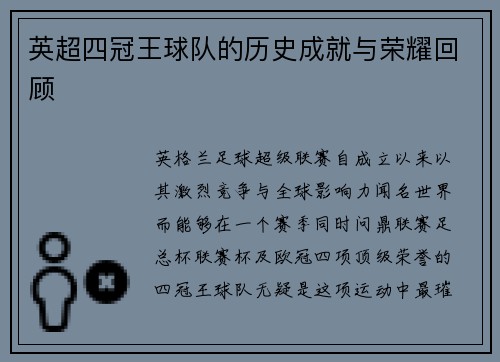 英超四冠王球队的历史成就与荣耀回顾