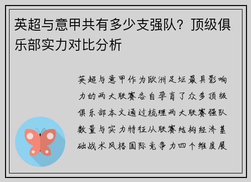 英超与意甲共有多少支强队？顶级俱乐部实力对比分析