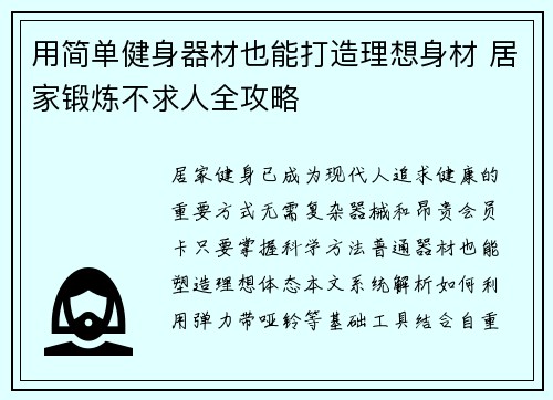 用简单健身器材也能打造理想身材 居家锻炼不求人全攻略
