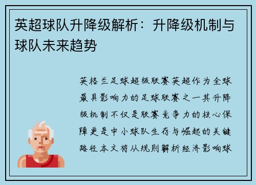 英超球队升降级解析：升降级机制与球队未来趋势
