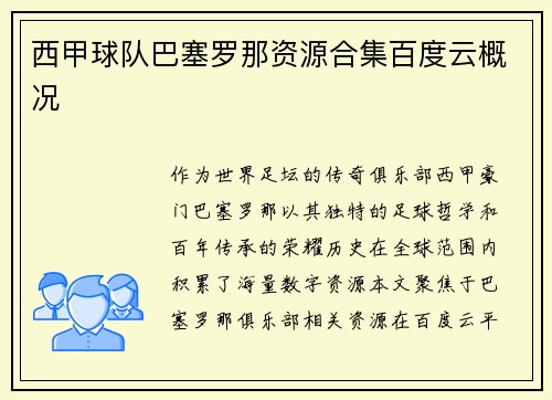 西甲球队巴塞罗那资源合集百度云概况