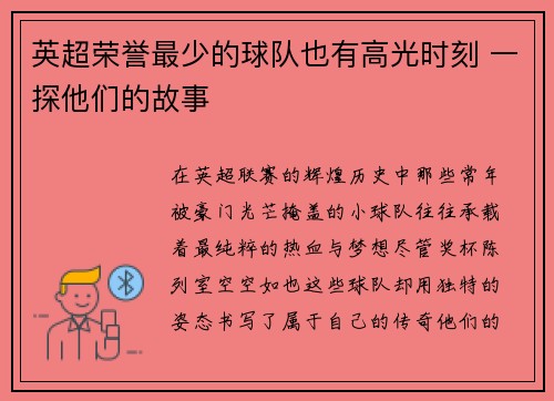 英超荣誉最少的球队也有高光时刻 一探他们的故事