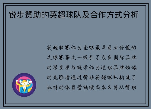 锐步赞助的英超球队及合作方式分析