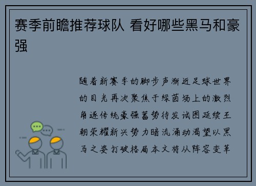 赛季前瞻推荐球队 看好哪些黑马和豪强