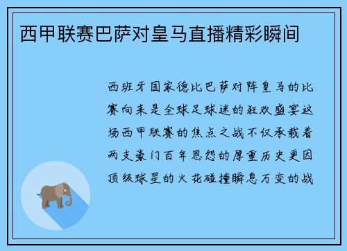 西甲联赛巴萨对皇马直播精彩瞬间