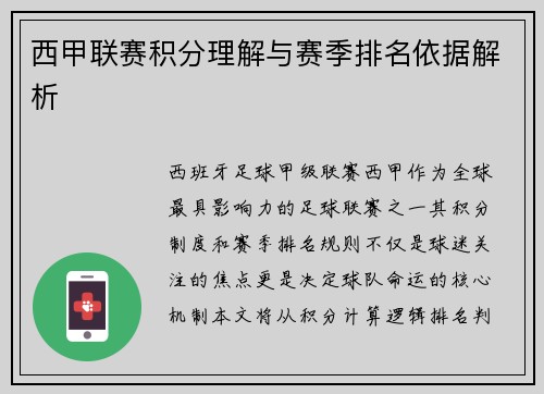 西甲联赛积分理解与赛季排名依据解析