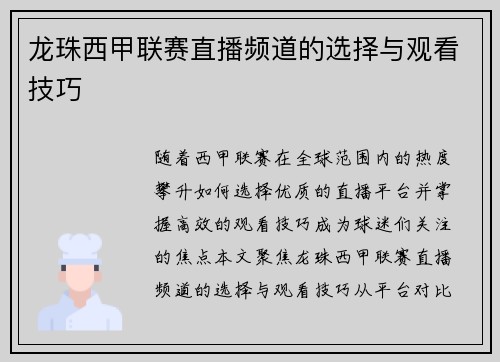 龙珠西甲联赛直播频道的选择与观看技巧