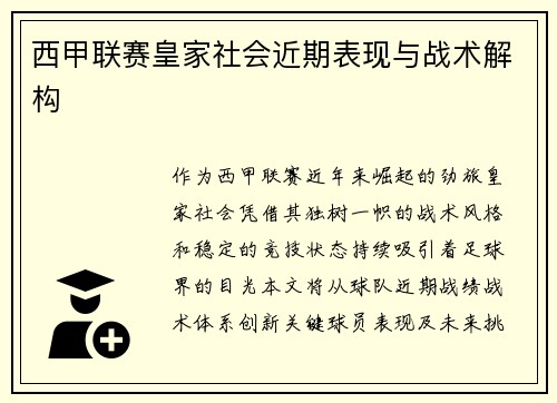 西甲联赛皇家社会近期表现与战术解构