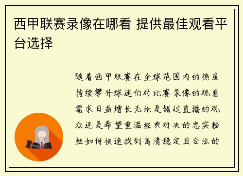 西甲联赛录像在哪看 提供最佳观看平台选择