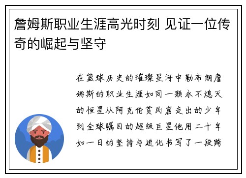 詹姆斯职业生涯高光时刻 见证一位传奇的崛起与坚守