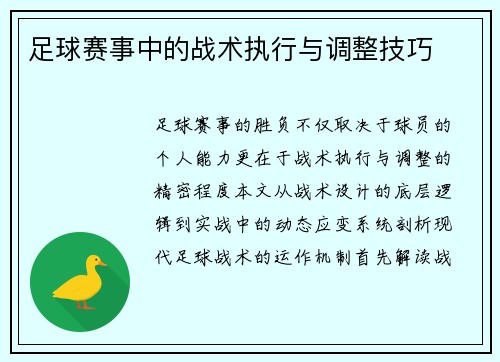 足球赛事中的战术执行与调整技巧