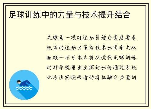 足球训练中的力量与技术提升结合