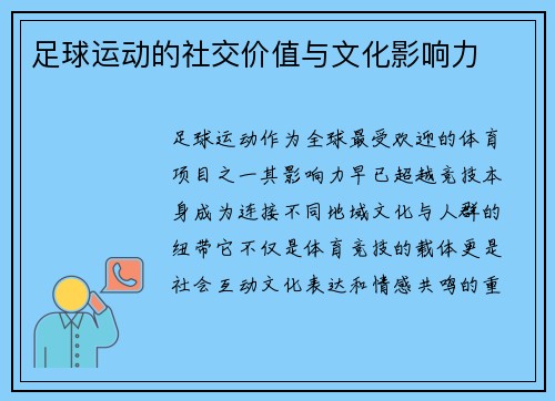 足球运动的社交价值与文化影响力