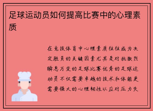 足球运动员如何提高比赛中的心理素质