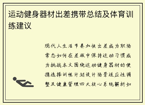 运动健身器材出差携带总结及体育训练建议