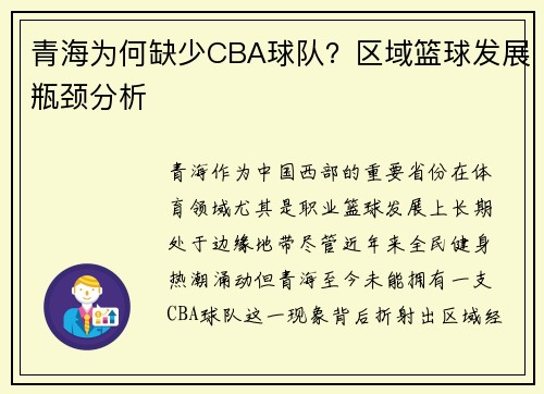 青海为何缺少CBA球队？区域篮球发展瓶颈分析