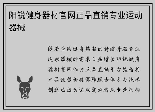 阳锐健身器材官网正品直销专业运动器械