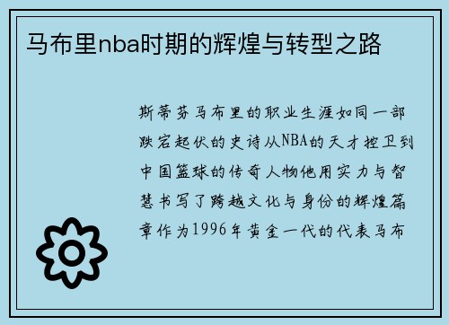 马布里nba时期的辉煌与转型之路