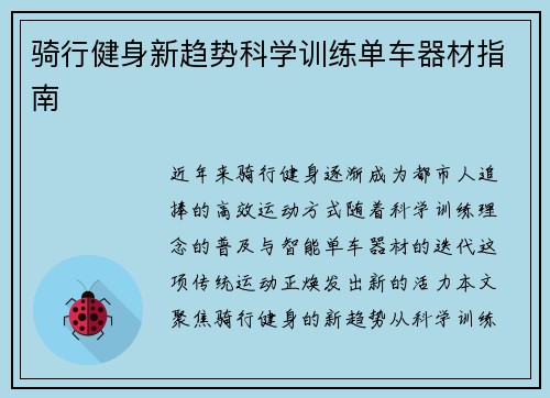 骑行健身新趋势科学训练单车器材指南
