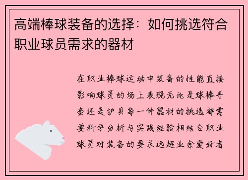 高端棒球装备的选择：如何挑选符合职业球员需求的器材