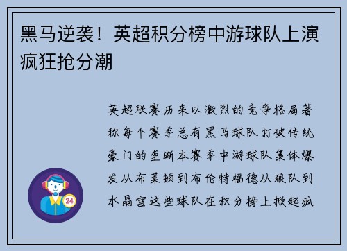 黑马逆袭！英超积分榜中游球队上演疯狂抢分潮