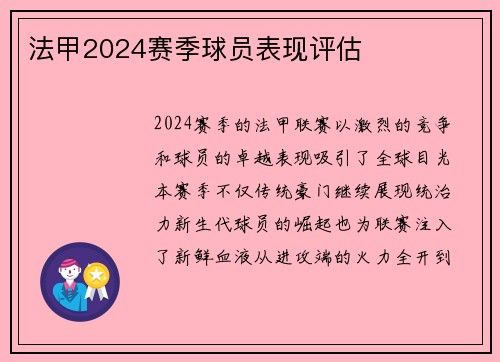 法甲2024赛季球员表现评估