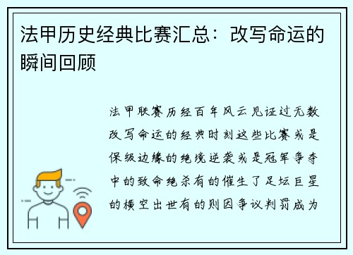法甲历史经典比赛汇总：改写命运的瞬间回顾