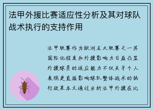 法甲外援比赛适应性分析及其对球队战术执行的支持作用