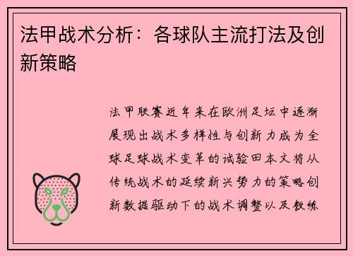 法甲战术分析：各球队主流打法及创新策略