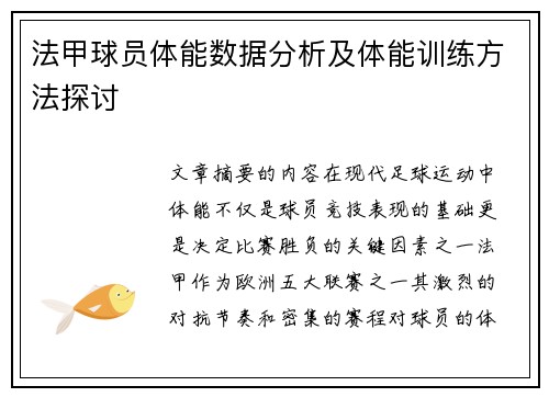 法甲球员体能数据分析及体能训练方法探讨