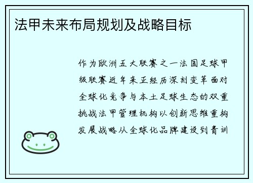 法甲未来布局规划及战略目标