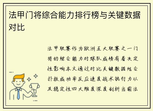 法甲门将综合能力排行榜与关键数据对比