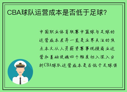 CBA球队运营成本是否低于足球？