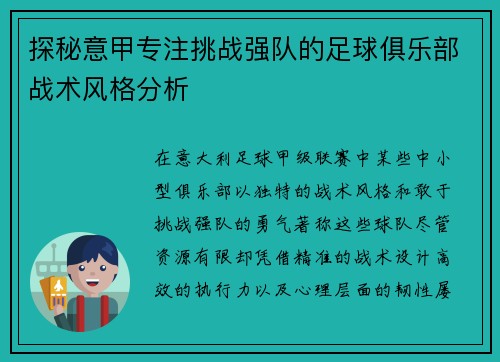 探秘意甲专注挑战强队的足球俱乐部战术风格分析