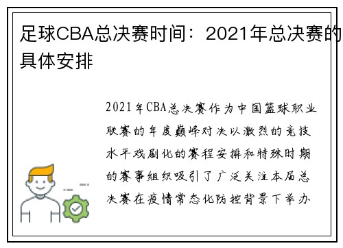 足球CBA总决赛时间：2021年总决赛的具体安排