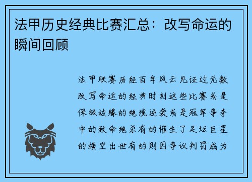 法甲历史经典比赛汇总：改写命运的瞬间回顾