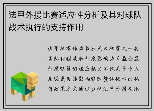 法甲外援比赛适应性分析及其对球队战术执行的支持作用
