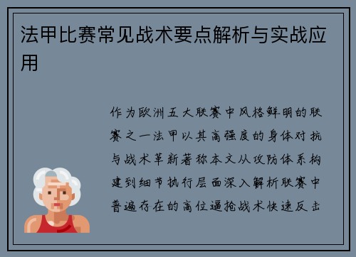 法甲比赛常见战术要点解析与实战应用